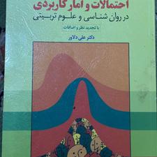 کتاب آمار و احتمالات علی دلاور، روانشناسی