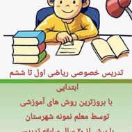تدریس خصوصی ریاضی ابتدایی در رودان