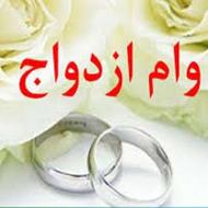 خرید و فروش وام ازدواج و فرزند