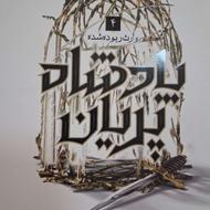 پادشاه پریان بخش اول جلد چهارم ( داستان فرعی داداش جود)