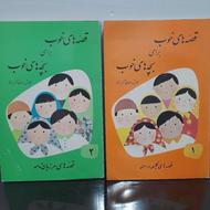 قصه های خوب برای بچه های خوب