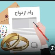 وام ازدواج هر کی داره شراکتی برداریم