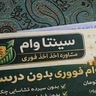 وام فوری برای تمام اقشار