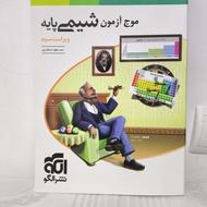 کتاب تست موج آزمون شیمی پایه