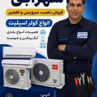 انجام کار تمام کولر های اسپلیت و گازی