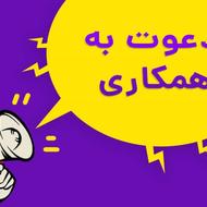 دعوت به همکاری در فروشگاه لوازم خانگی ویژه شعبه بابلسر