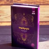 کتاب ترند تاج دقلوها با جلد سخت و طلا کوب