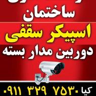 اسپیکر سقفی دوربین مداربسته دزدگیر تاچ پنل کلید هوشمند
