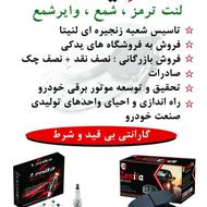 فروش و اعطای نمایندگی لنت ترمز و شمع انواع خودرو