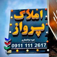 فروش زمین و باغ 1105 متر در دابودشت روستای الو