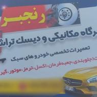 مکانیکی و تراش روکار دیسک ترمز جهرم