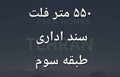 550 متر سند اداری فلت میرداماد