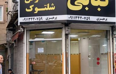 مغازه سند دار لاهیجان