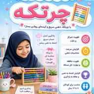 چرتکه کودکان دوره تابستان