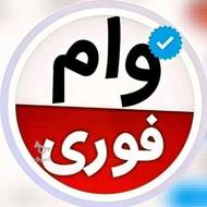 وام فوری بانک ملی
