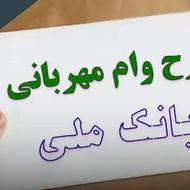 خرید وام مهربانی 36 ماهە