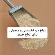 انواع دان مرغ بلدرچین بوقلمون و..
