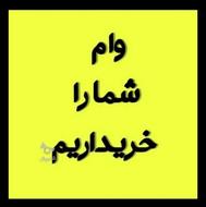 خریدار وام 300 تومنی
