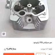 لوازم انجین 125