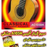 سیم گیتار آلیس مشکی