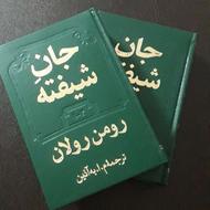 کتاب جان شیفته