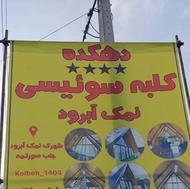 کار در کلبه سویسی جهت تمیز کردن کلبه ها