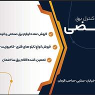 تامین کننده کالا برق صنعتی و ساختمانی