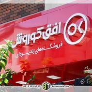 استخدام پیک موتوری درفروشگاه های افق کوروش واوکالا