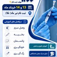 دوره تخصصی تزریقات
