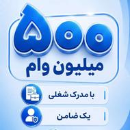 وام رسالت فوری 500میلیون