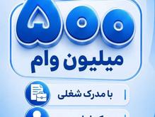 وام رسالت فوری 500میلیون در شیپور
