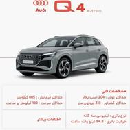 فروش حواله audi Q4 tron