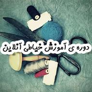 آموزش خیاطی به صورت آنلاین