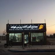کار در فروشگاه اهن فروشی