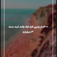 فروش زمین داخل بافت 200 متر در نجارکلا