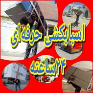 باربری اثاثیه شاهوار،اعتمادشما،اعتبارماست