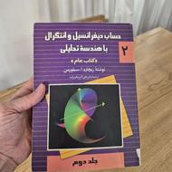 حساب دیفرانسیل و انتگرال با هندسه تحلیلی جلد 2 و 3 سیلورمن
