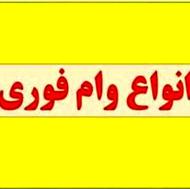 وام سپه/ وام مهربانی/ اعتبارملی/ کیوبانک/رسالت