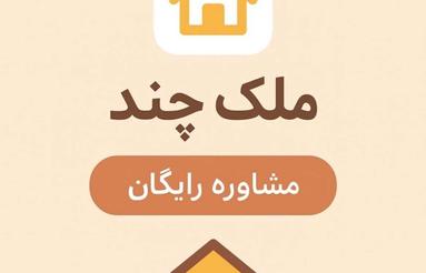فروش زمین استثنایی 200 متر در کوی شفا