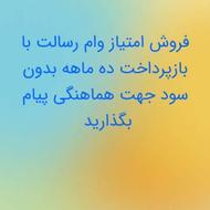 فروش امتیاز وام رسالت با بازپرداخت ده ماهه