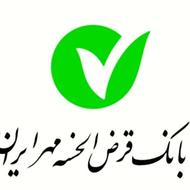 وام 690 میلیونی مهر ایران فوری