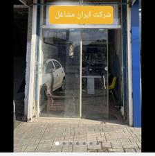 شرکت و سایت ایران مشاغل