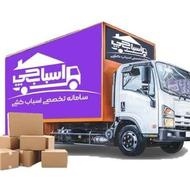 اسباب چی اصلی تهران اتوبار اثاث کشی باربری تظمینی
