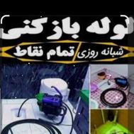 لوله بازکنی نمین
