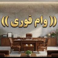 آنی وام فوری بدون ضامن واریز 3روز