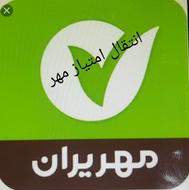 امتیاز وام بانک مهر