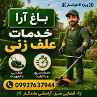 خدمات علف زنی