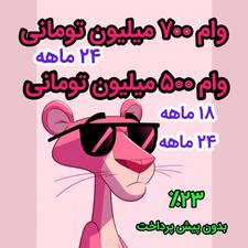 700 میلیون تومان و 500 میلیون تومان وام، بدون پیش پرداخت