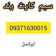 سیم‌کارت رند 09371630015