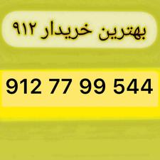 0912.77.99.544